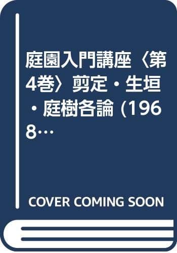 庭園入門講座〈第4巻〉剪定・生垣・庭樹各論 (1968年)