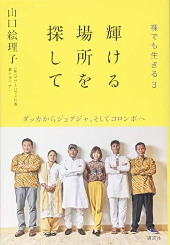 輝ける場所を探して 裸でも生きる3 ダッカからジョグジャ、そしてコロンボへ