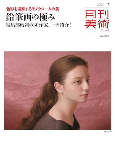 月刊美術　2026年2月号