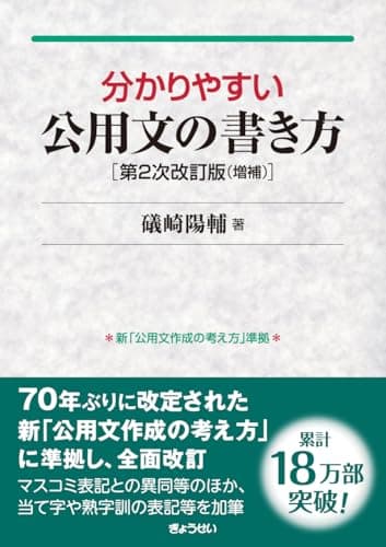 分かりやすい公用文の書き方 第2次改訂版 増補