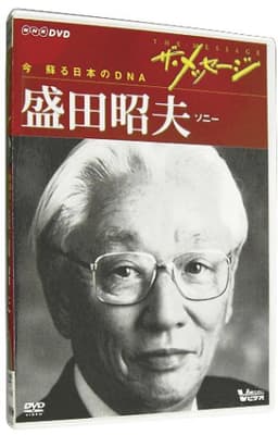 ザ・メッセージ ソニー 盛田昭夫(DVD)