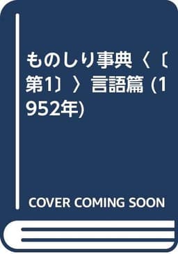 ものしり事典〈〔第1〕〉言語篇 (1952年)