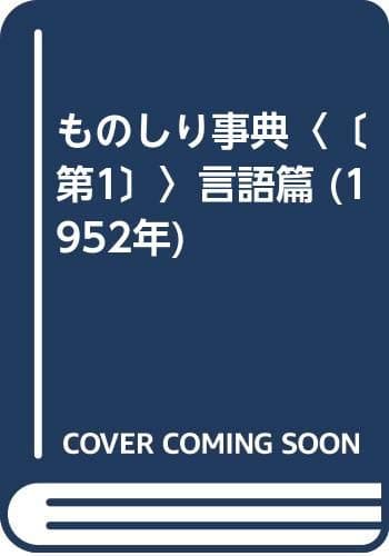 ものしり事典〈〔第1〕〉言語篇 (1952年)