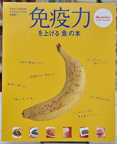 元気がでる「食」の本 アンチエイジングの食事術(1) 免疫力を上げる「食」の本