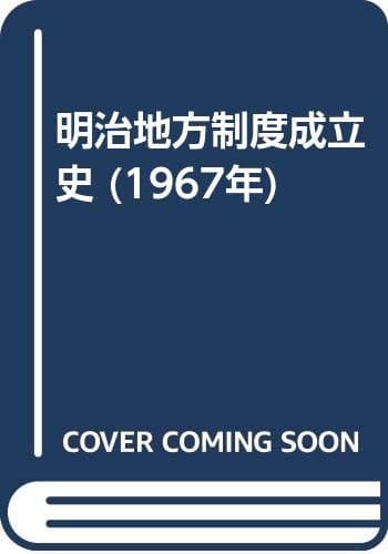 明治地方制度成立史 (1967年)