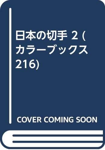 日本の切手 2 (カラーブックス 216)
