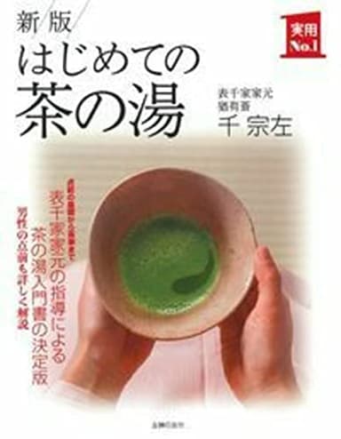 新版 はじめての茶の湯 (実用No.1シリーズ)