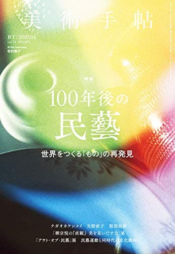 美術手帖 2019年 04月号 [雑誌]
