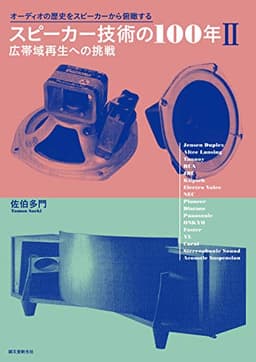 スピーカー技術の100年II 広帯域再生への挑戦: オーディオの歴史をスピーカーから俯瞰する