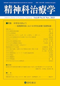 精神科治療学 Vol.40 No.11 2025年11月号〈特集〉中学生を診ようー一般精神科医における中学生診療の基礎知識ー