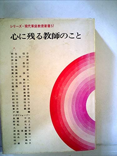 心に残る教師のこと (1973年) (シリーズ・現代家庭教育新書)