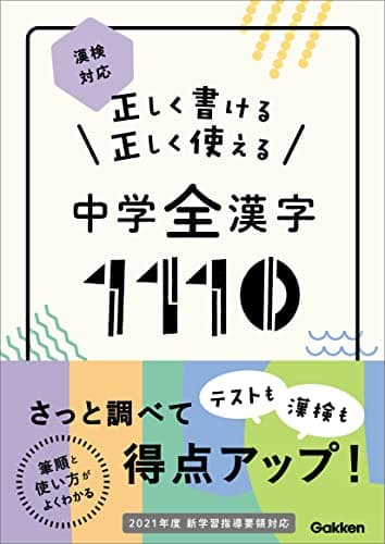 正しく書ける 正しく使える 中学全漢字1110 漢検対応