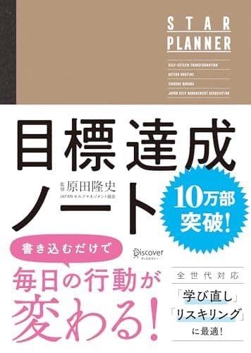 原田隆史監修 目標達成ノート STAR PLANNER (スタープランナー) 日付記入式手帳