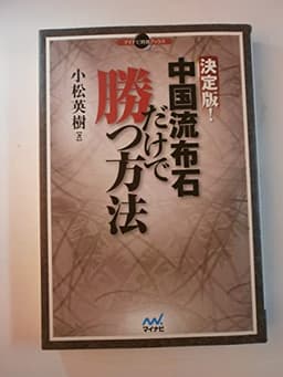 マイコミ囲碁ブックス 決定版!中国流布石だけで勝つ方法