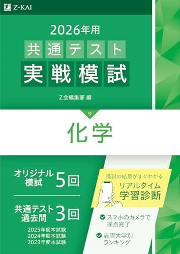 2026年用共通テスト実戦模試（９）化学（Ｚ会大学入試完全対策シリーズ）