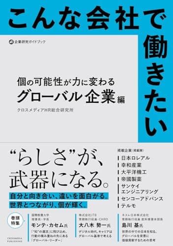 こんな会社で働きたい　個の可能性が力に変わるグローバル企業編