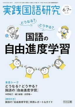 実践国語研究 2025年 07月号 (どうなる？どうやる？国語の自由進度学習)