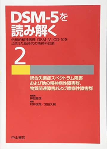 統合失調症スペクトラム障害および他の精神病性障害群, 物質関連障害および嗜癖性障害群 (DSM-5を読み解く─伝統的精神病理, DSM-IV, ICD-10をふまえた新時代の精神科診断)