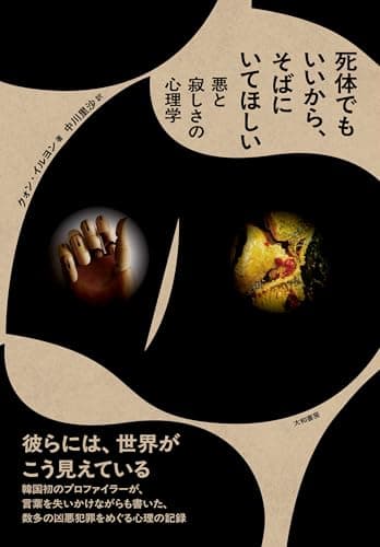 死体でもいいから、そばにいてほしい　悪と寂しさの心理学