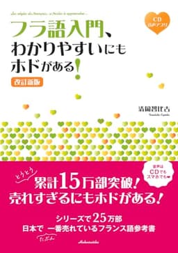 フラ語入門、わかりやすいにもホドがある! [改訂新版]《CD付》