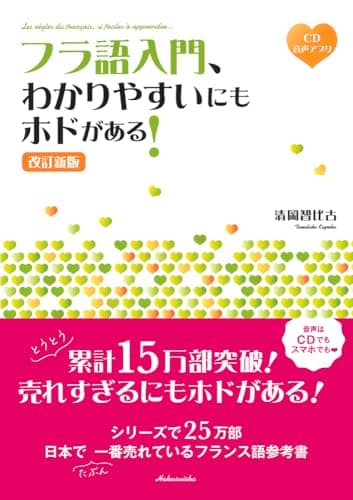 フラ語入門、わかりやすいにもホドがある! [改訂新版]《CD付》