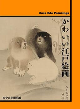 かわいい江戸絵画