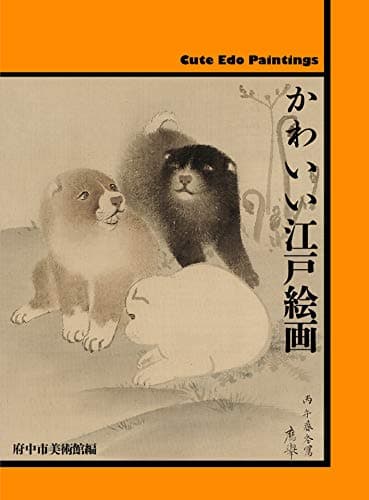 かわいい江戸絵画