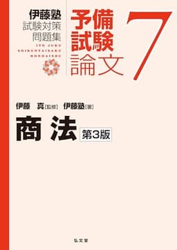 商法 第3版 (伊藤塾試験対策問題集-予備試験論文7)