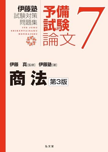 商法 第3版 (伊藤塾試験対策問題集-予備試験論文7)
