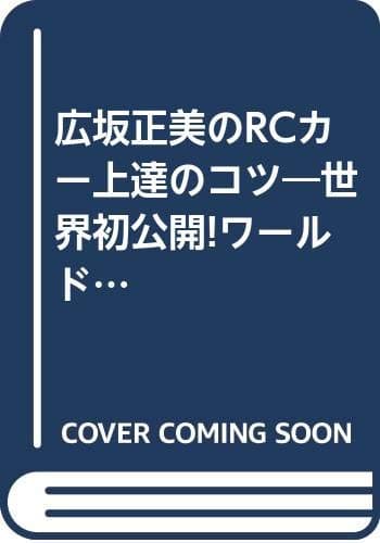 広坂正美のRCカー上達のコツ: ワールドチャンピオン (エイムック 156 RC WORLD)