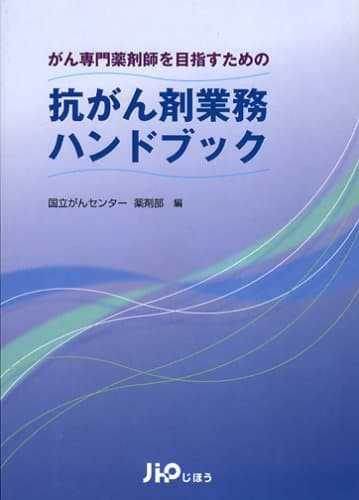 がん専門薬剤師を目指すための抗がん剤業務ハンドブック