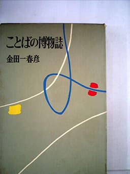 ことばの博物誌 (1966年)
