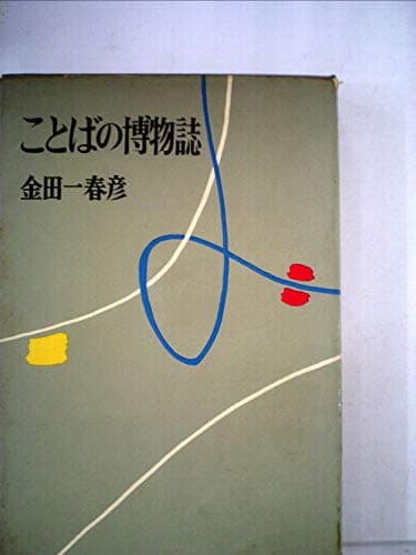 ことばの博物誌 (1966年)