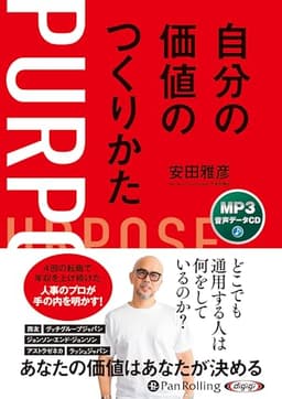 自分の価値のつくりかた ()