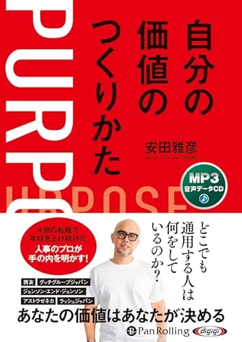 自分の価値のつくりかた ()