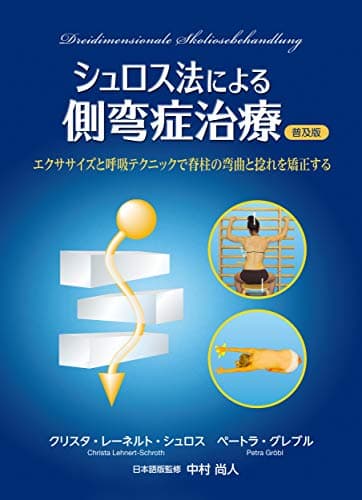 シュロス法による側弯症治療 普及版