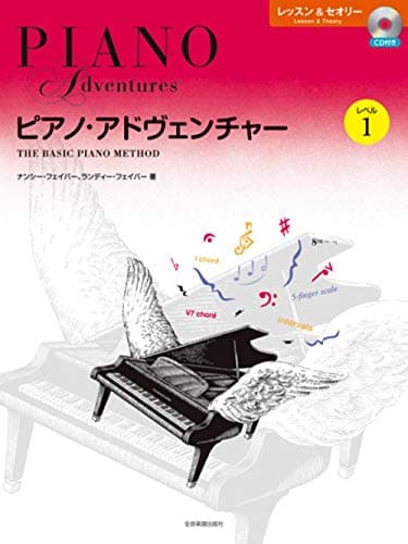 ピアノ・アドヴェンチャー レッスン&セオリー レベル1[CD付き]