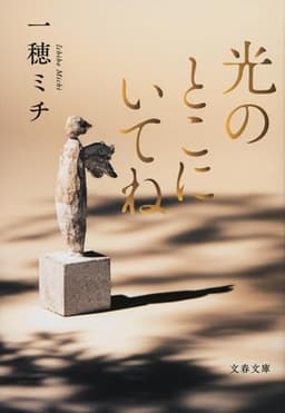 光のとこにいてね (文春文庫 い 115-1)