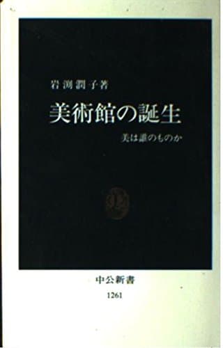 美術館の誕生: 美は誰のものか (中公新書 1261)