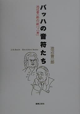 バッハの音符たち―池辺晋一郎の「新バッハ考」