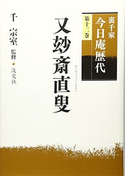 裏千家今日庵歴代〈第12巻〉又玅斎直叟