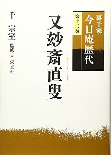 裏千家今日庵歴代〈第12巻〉又玅斎直叟