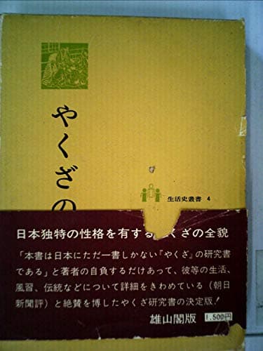 やくざの生活 (1969年) (生活史叢書)