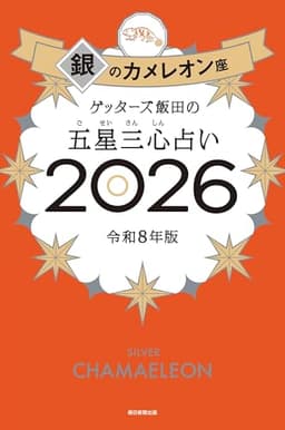 ゲッターズ飯田の五星三心占い2026　銀のカメレオン座
