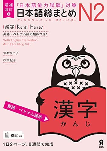 日本語総まとめ増補改訂版　N2漢字　英語・ベトナム語版