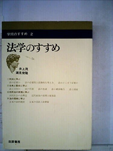 法学のすすめ (1968年) (学問のすすめ〈2〉)