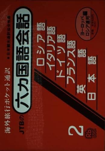六カ国語会話　ヨーロッパ・ロシア編（露・伊・独・仏・英・日） 会話集