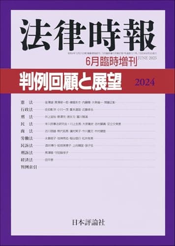 判例回顧と展望 2024