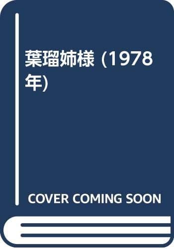 葉瑠姉様 (1978年)
