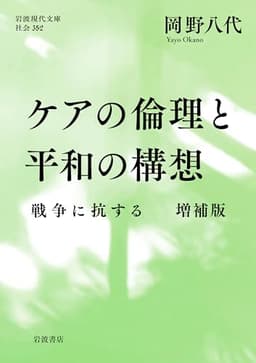 ケアの倫理と平和の構想──戦争に抗する 増補版 (岩波現代文庫 社会352)